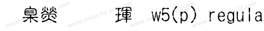 華康行楷體w5(p) regular字体转换